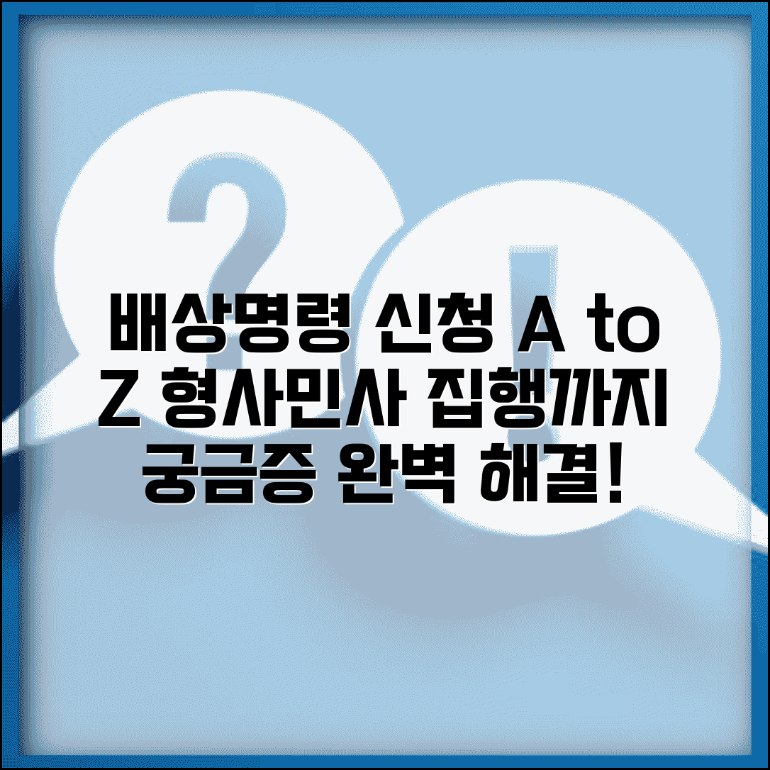 배상명령 신청 방법 | 형사재판 배상명령 신청과 민사집행 효력