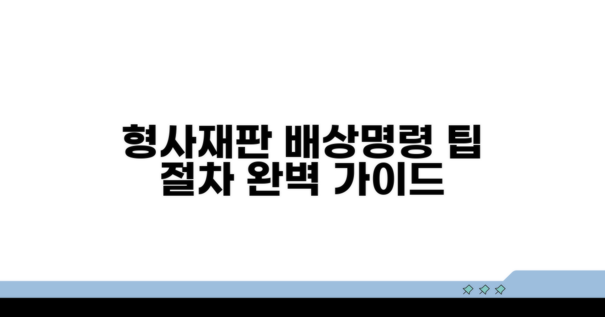 형사재판 배상명령 핵심 절차