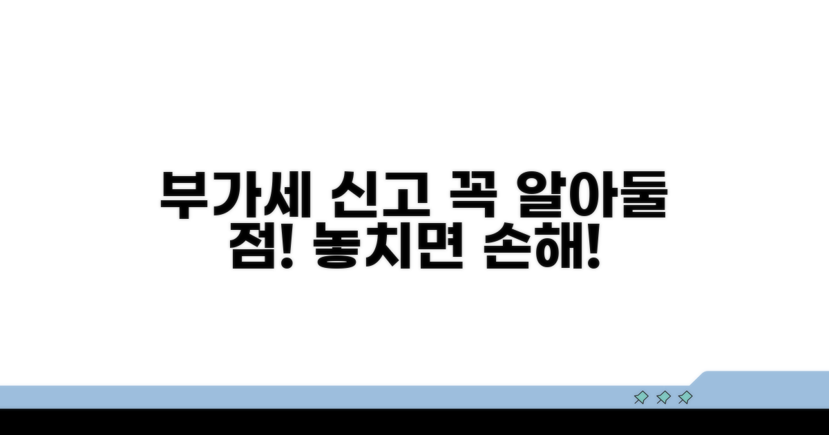 부가세 신고 시 주의사항