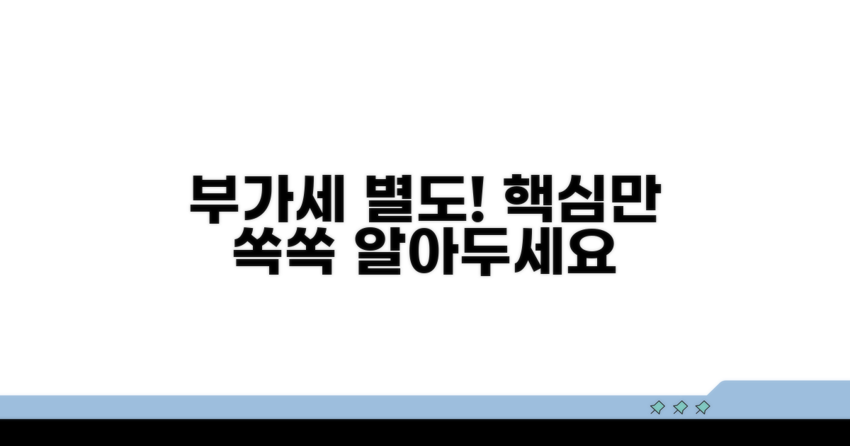 부가세 별도 표기 핵심 정리