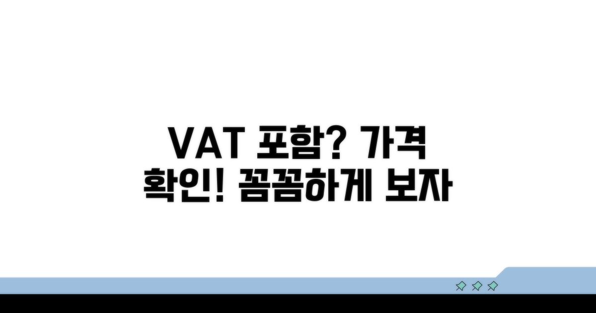 가격에 부가세 포함 여부 확인