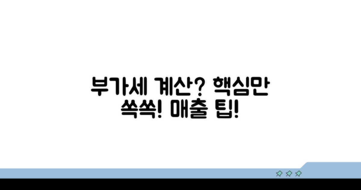 매출 시 부가세 별도 계산법