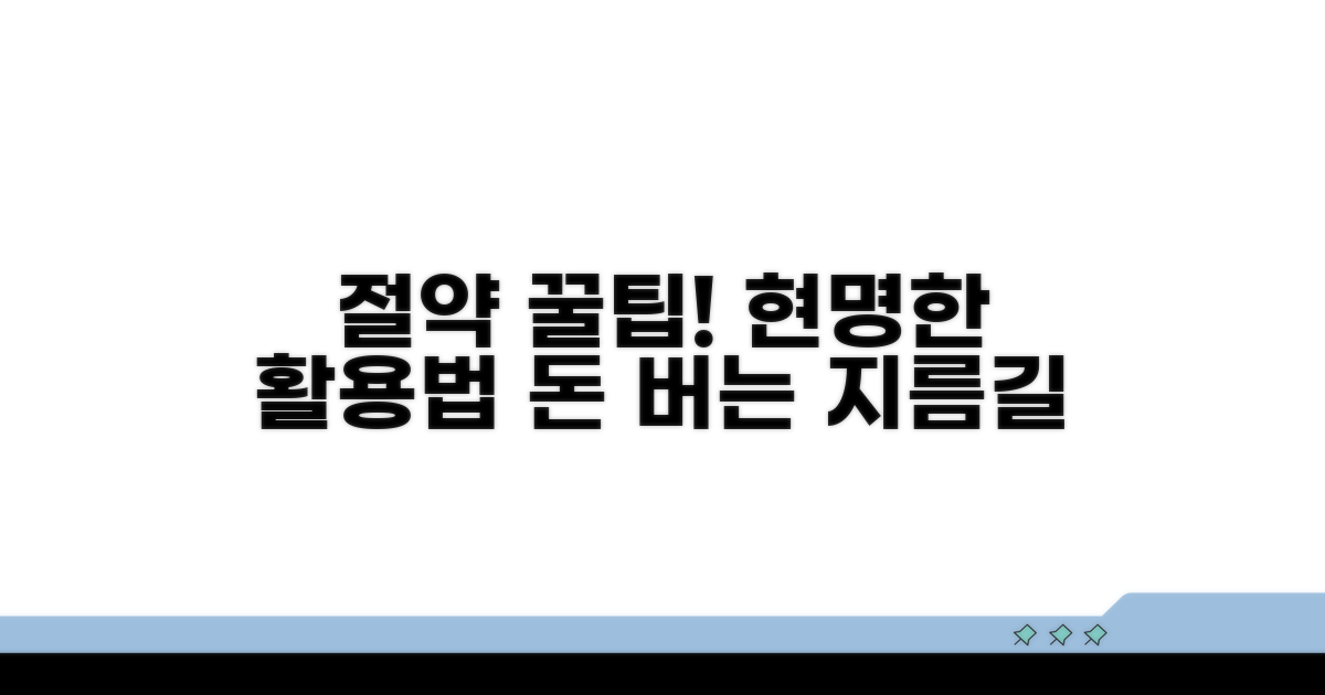 절약 꿀팁과 현명한 활용법