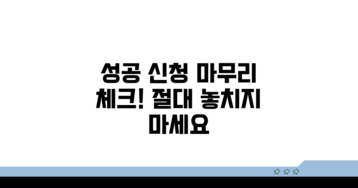 성공적인 신청을 위한 마무리 점검