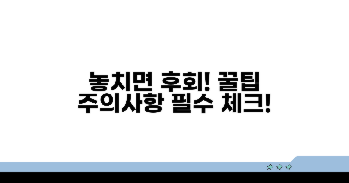 놓치면 안 되는 주의사항 및 꿀팁