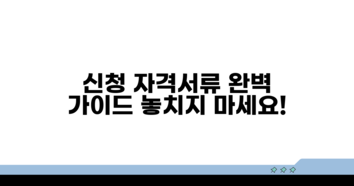 신청 자격 조건과 필요 서류 상세 안내