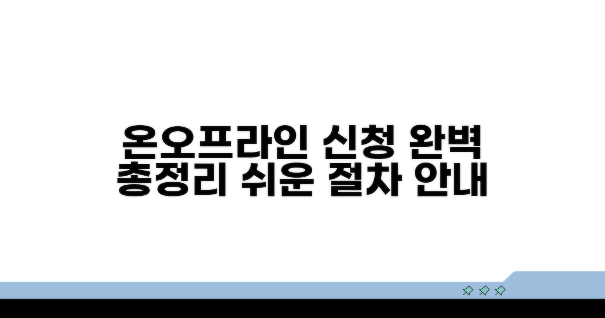 온라인 및 오프라인 신청 절차 완벽 정리