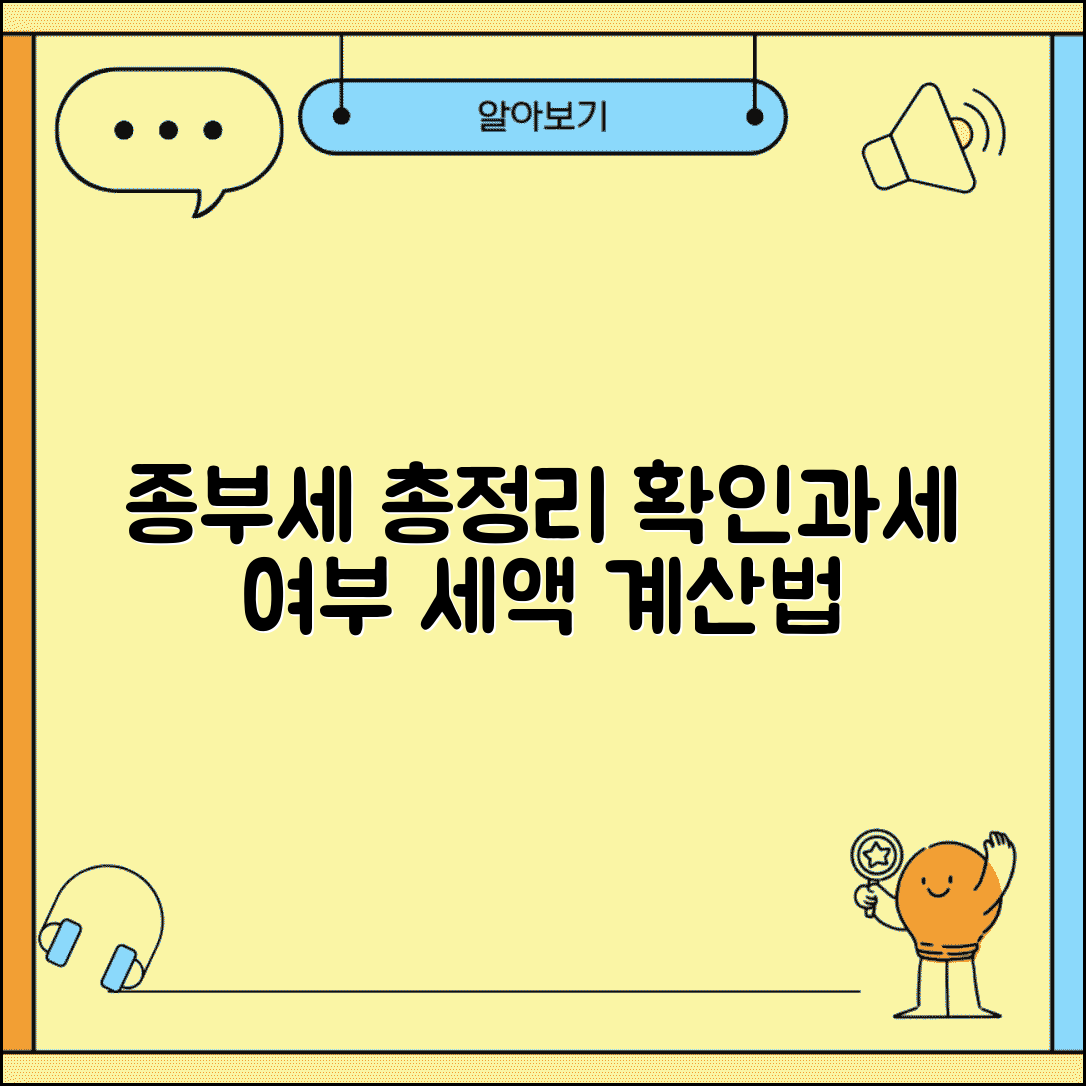 종부세 확인하는 방법 | 종부세 과세 여부와 세액 확인법