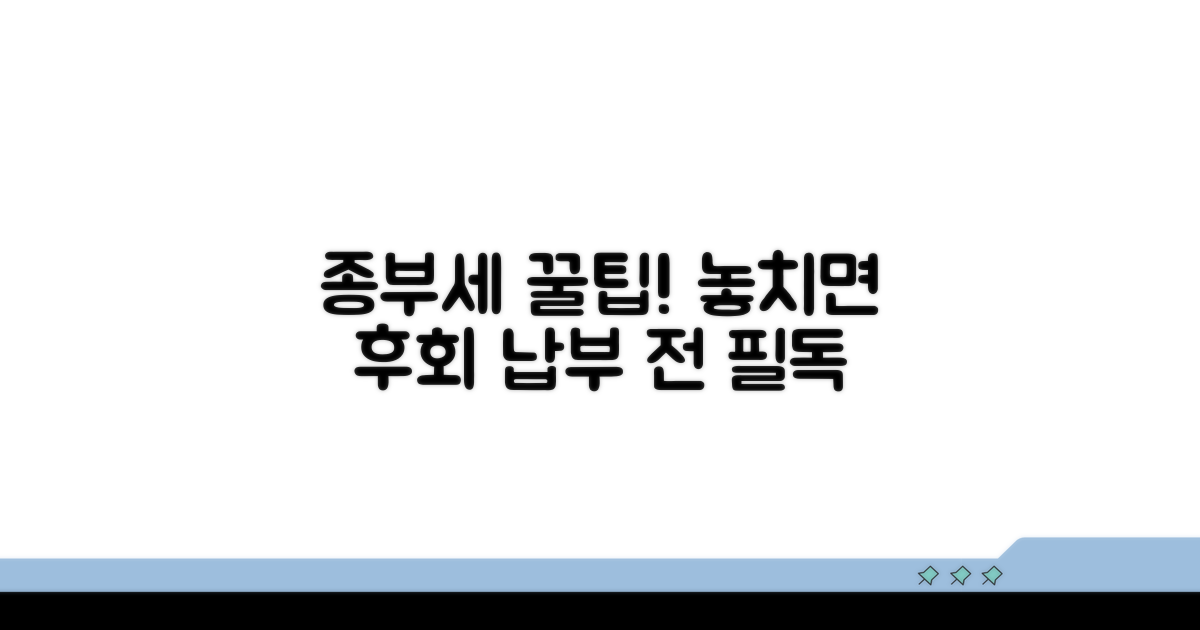 종부세 납부 시 유의할 점
