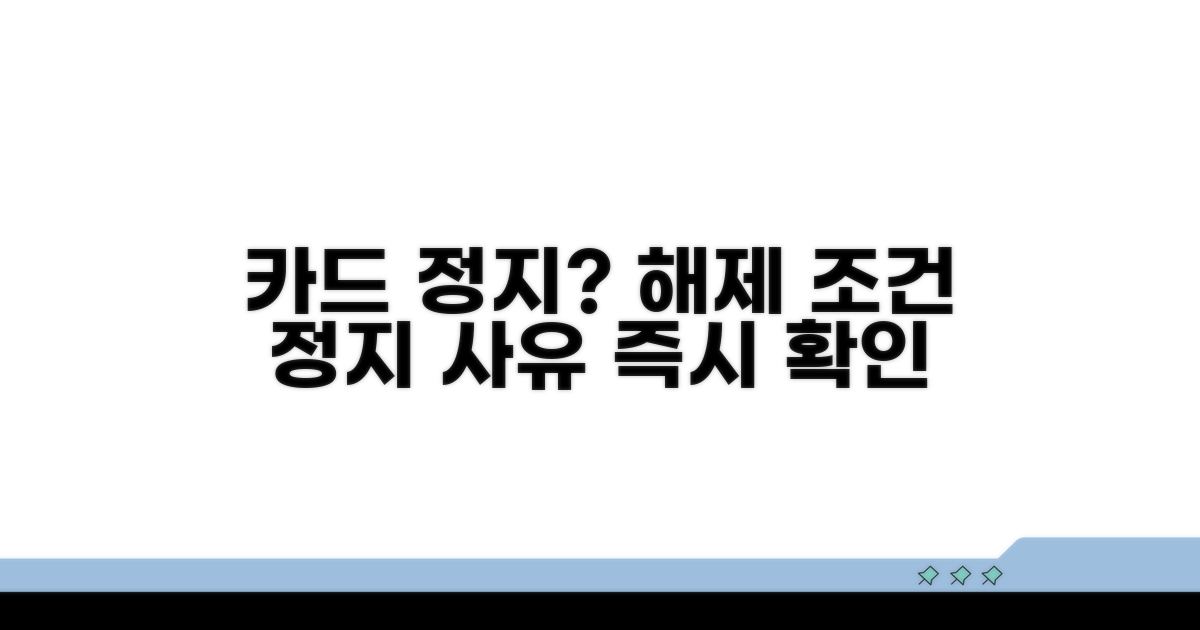 카드 정지 사유와 해제 조건