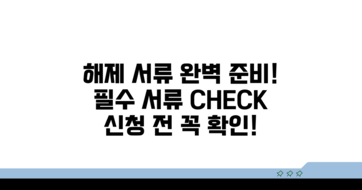 해제 신청 시 필요한 서류