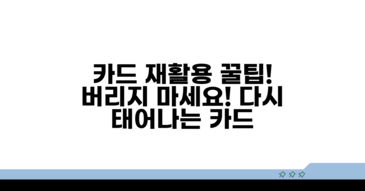 카드 재사용을 위한 필수 정보