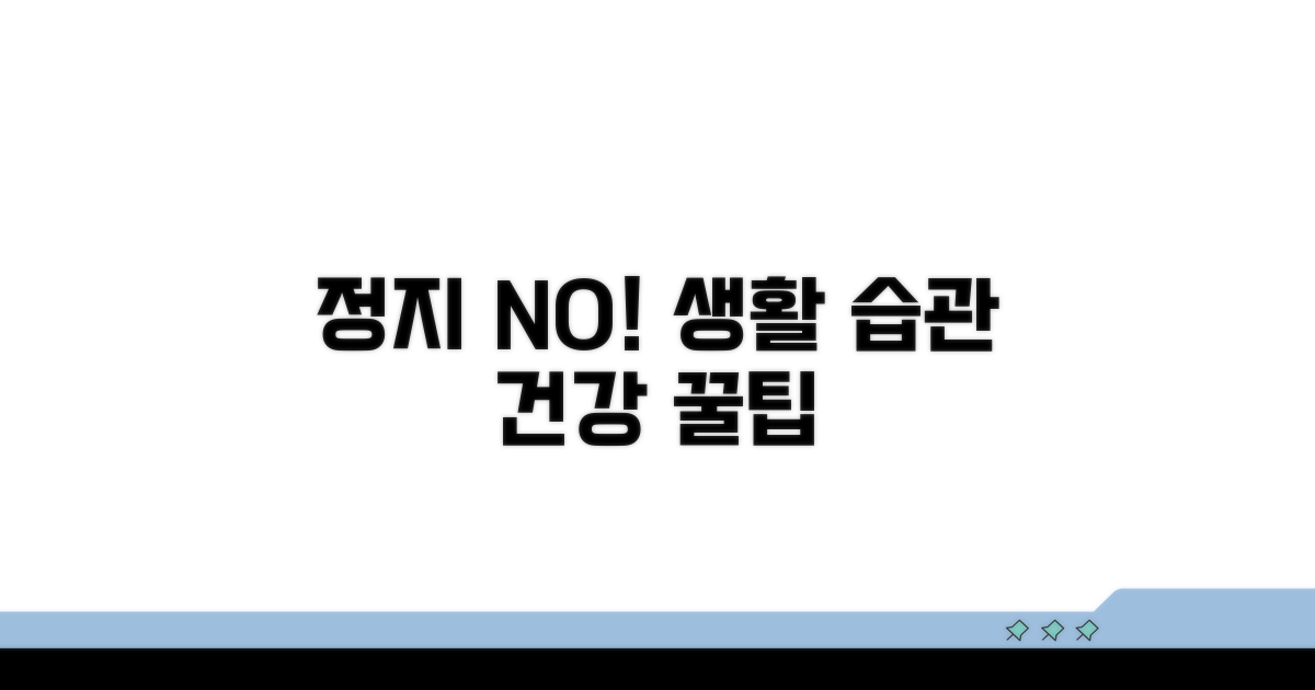 정지 방지를 위한 생활 습관