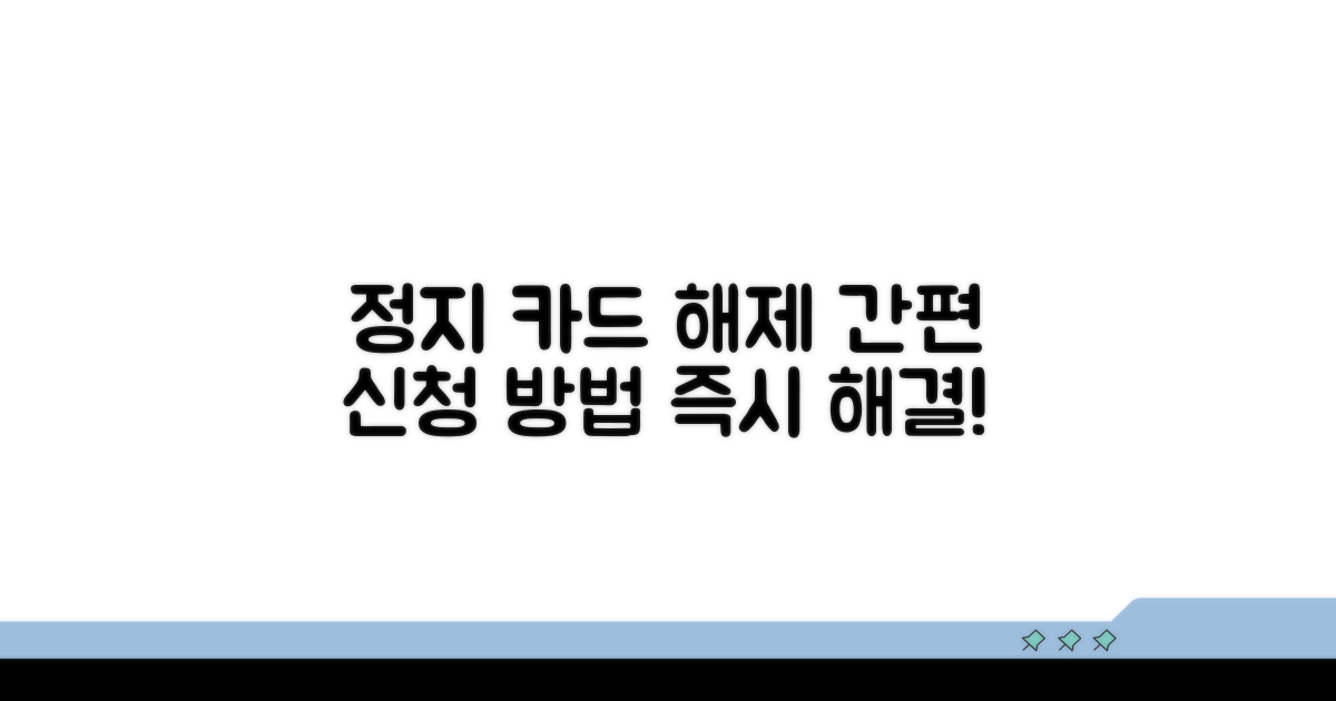 정지된 카드 해제 신청 절차