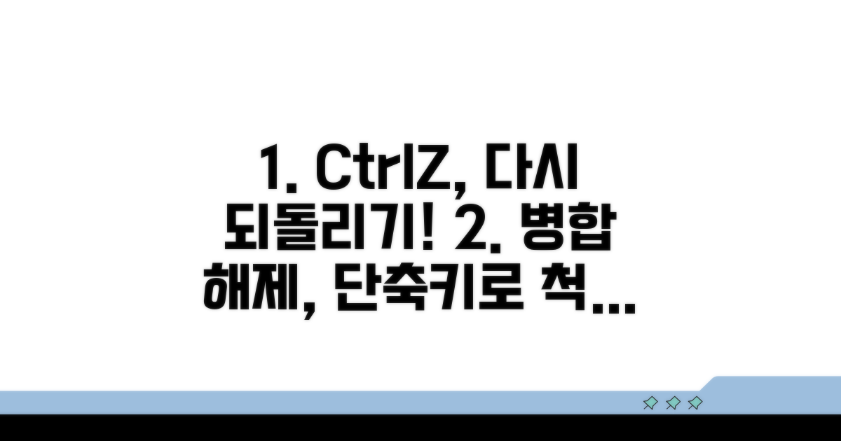 병합 해제 단축키와 활용법