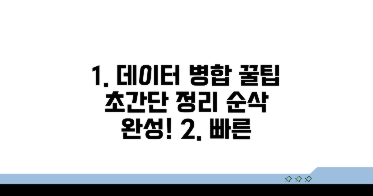 데이터 정리 빠른 병합 꿀팁