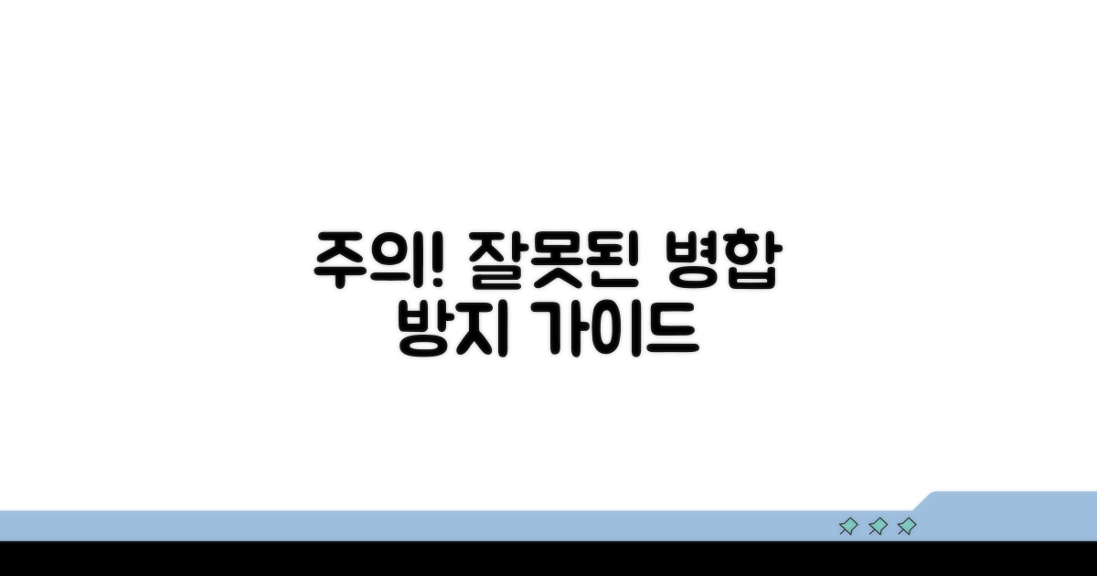 주의사항과 잘못된 병합 방지