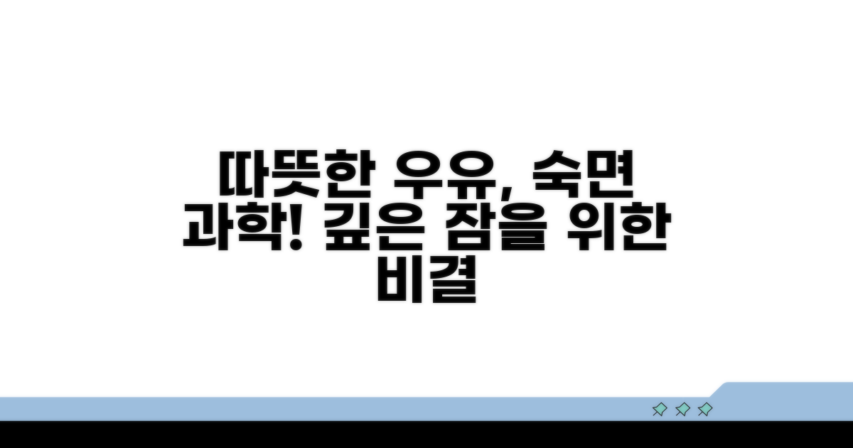 따뜻한 우유, 숙면의 과학
