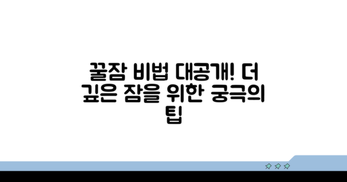 편안한 잠을 위한 추가 꿀팁