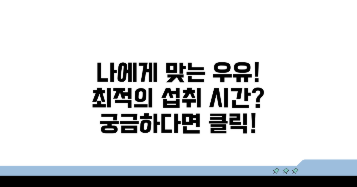 나에게 맞는 우유 마시는 시간
