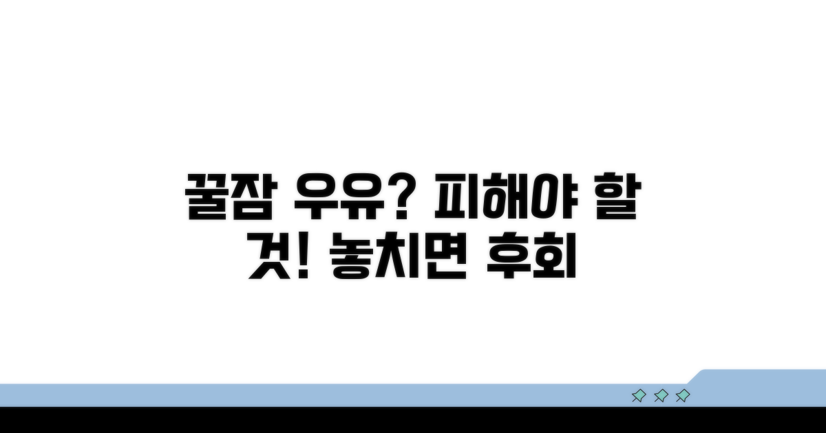 꿀잠 위한 우유, 주의할 점은?