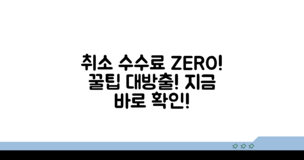 취소 수수료 절약 꿀팁