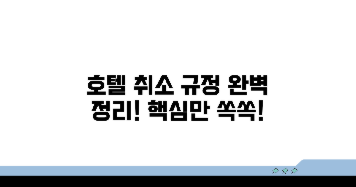 호텔 취소 규정 완벽 정리