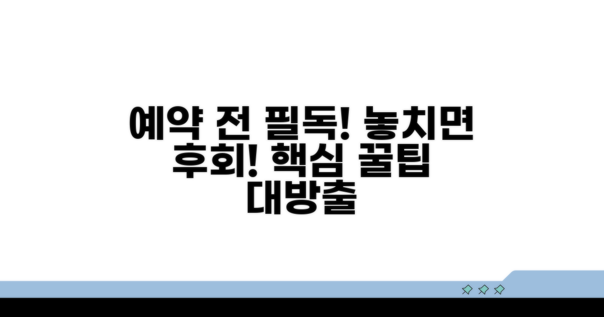 예약 전 꼭 알아야 할 사항