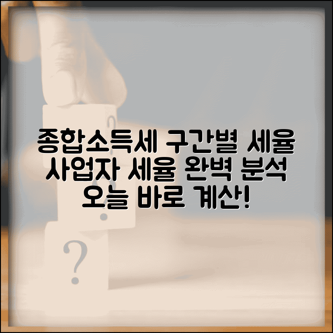 종합소득세 구간별 세율 | 개인사업자 종합소득세 세율 계산