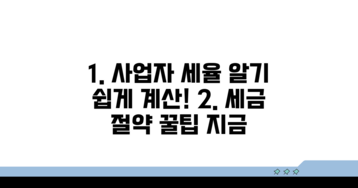 개인사업자 세율 계산 완벽 가이드