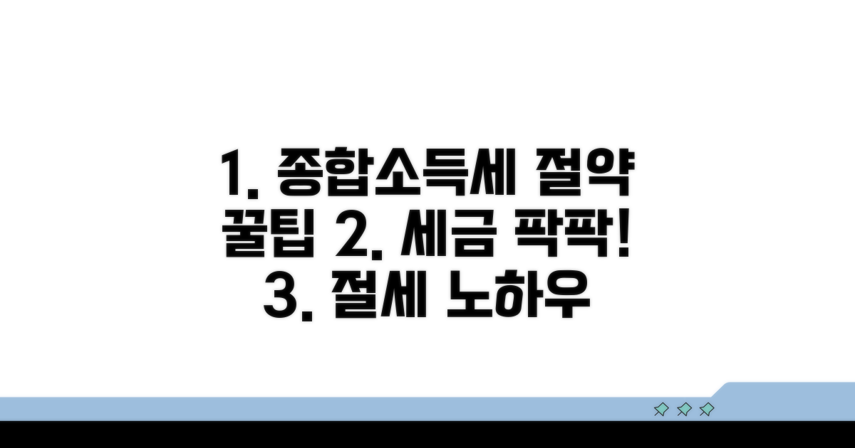 종합소득세 절약 꿀팁 모음