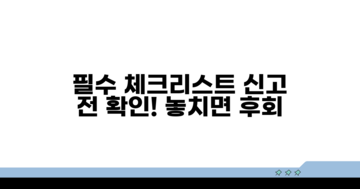 신고 전 필수 체크리스트 확인