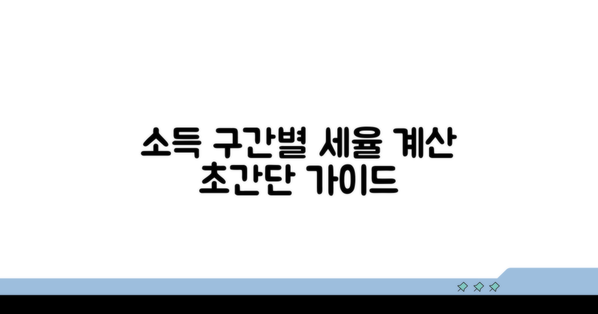 소득 구간별 세율 적용 방법