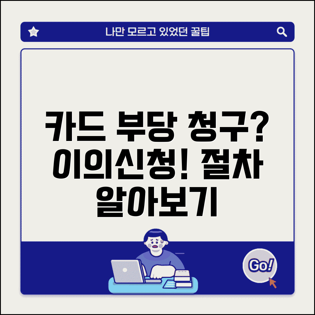 카드사 부당 청구 이의 | 신용카드 부당 청구 카드사 이의신청 절차
