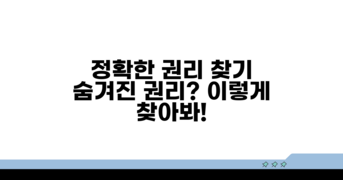 정확한 권리 찾기, 이렇게 하세요