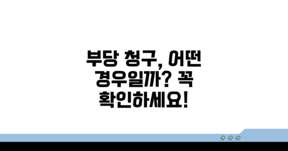 부당 청구, 어떤 경우일까?