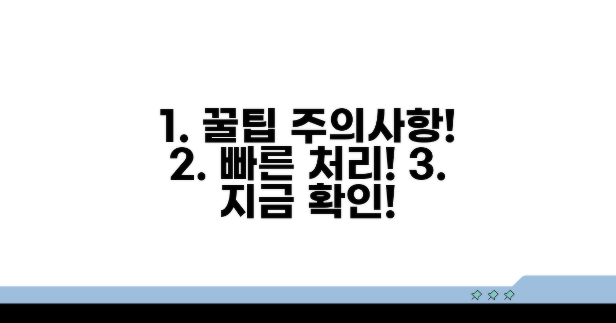 신속 처리 위한 꿀팁과 주의사항
