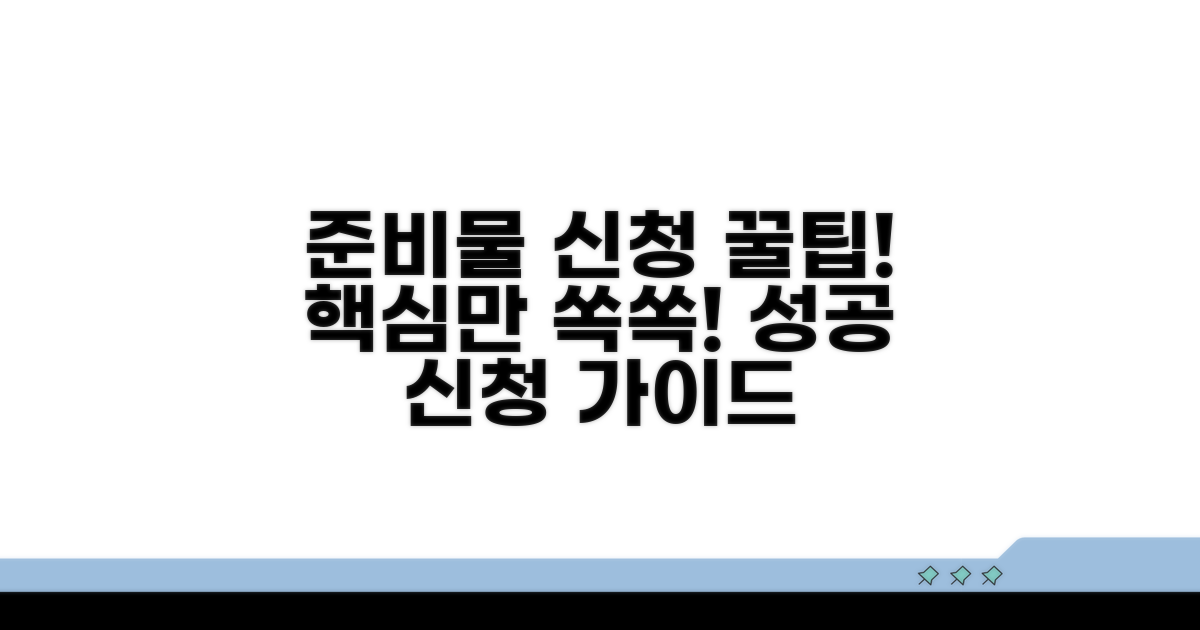핵심 준비물과 신청 방법 알아보기