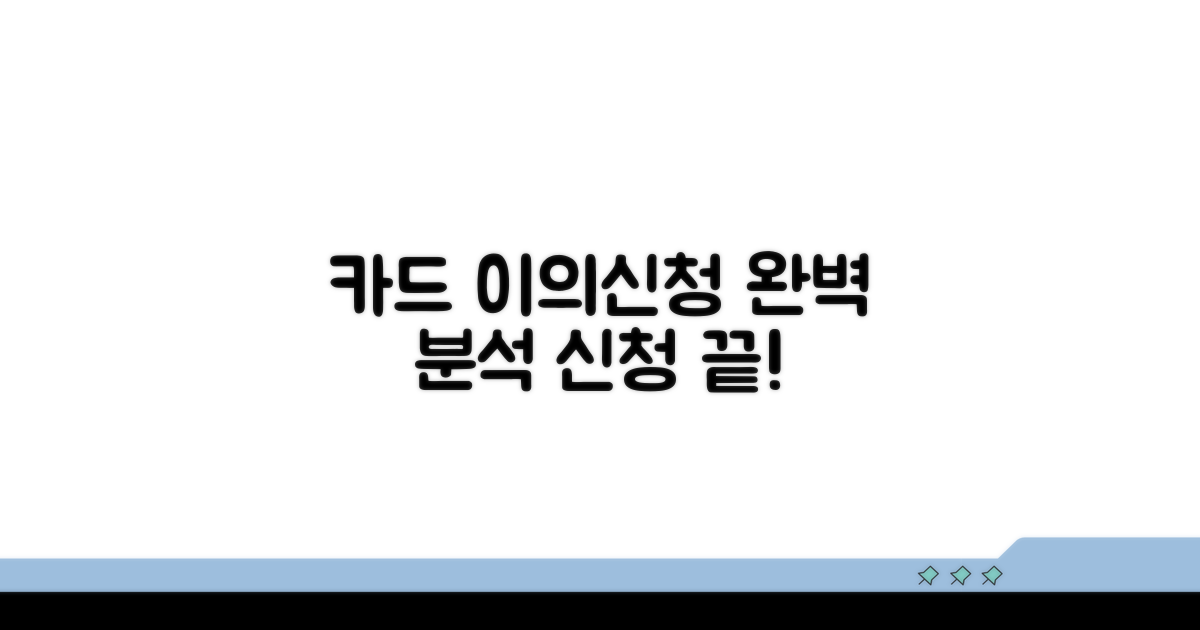 카드사 이의신청, 절차 완벽 분석