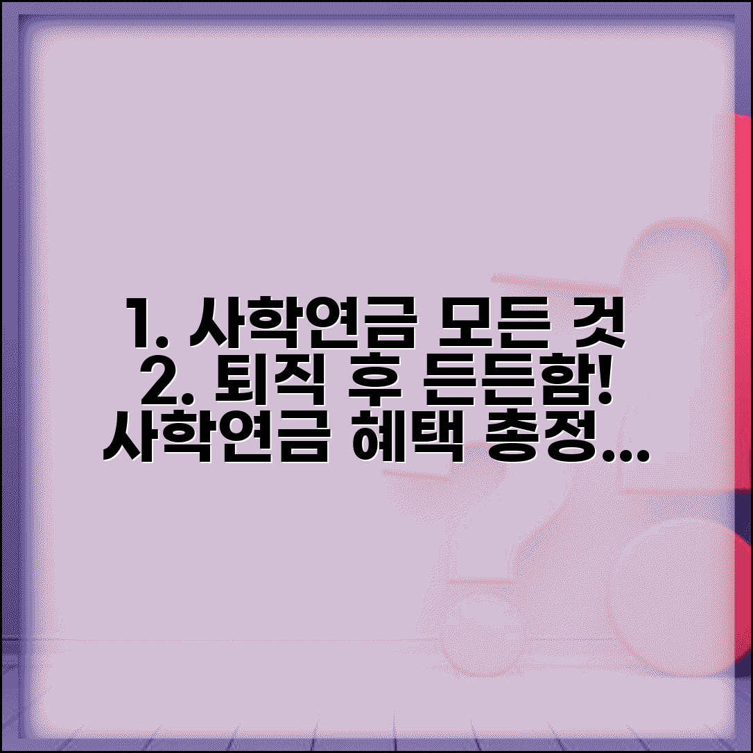 사학연금 특징과 혜택 | 사립학교 교직원 사학연금과 퇴직 후 수령액
