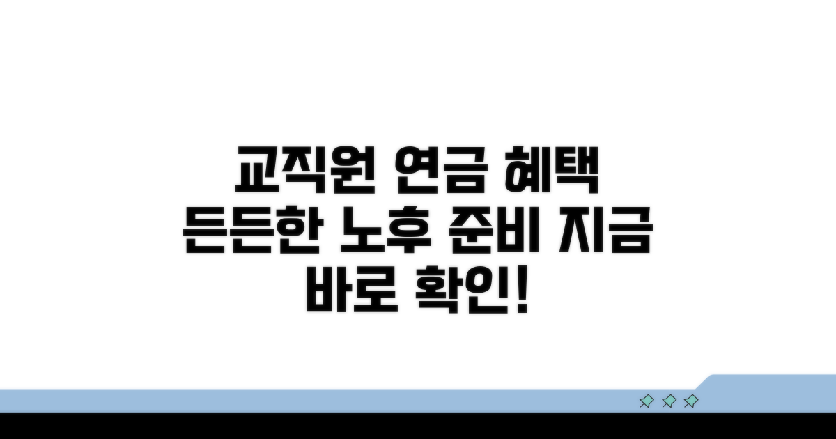 교직원만을 위한 든든한 연금 혜택