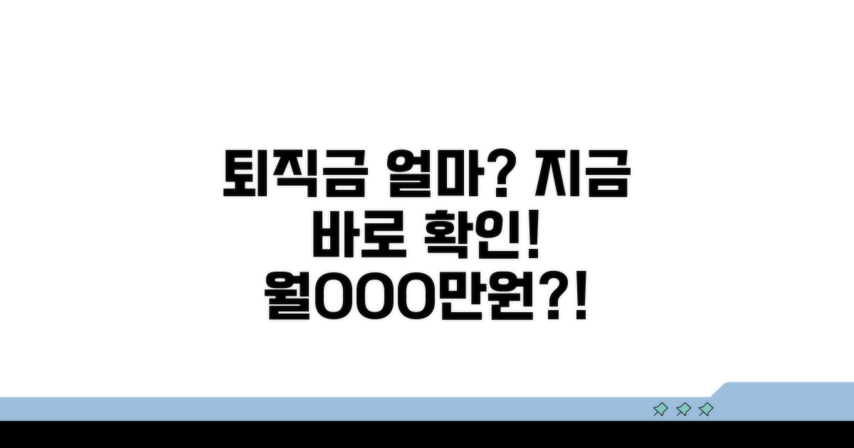 퇴직 후 얼마를 받을 수 있을까?