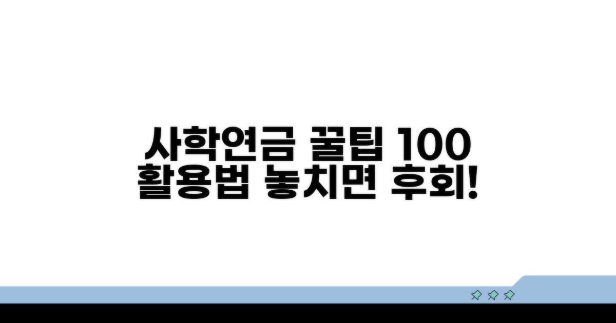 사학연금, 혜택 100% 활용 꿀팁