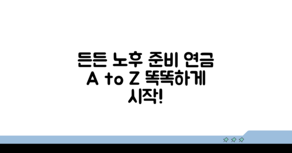 든든한 노후 준비, 연금 제대로 알기