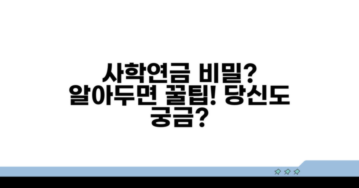 사학연금, 어떤 점이 특별할까?