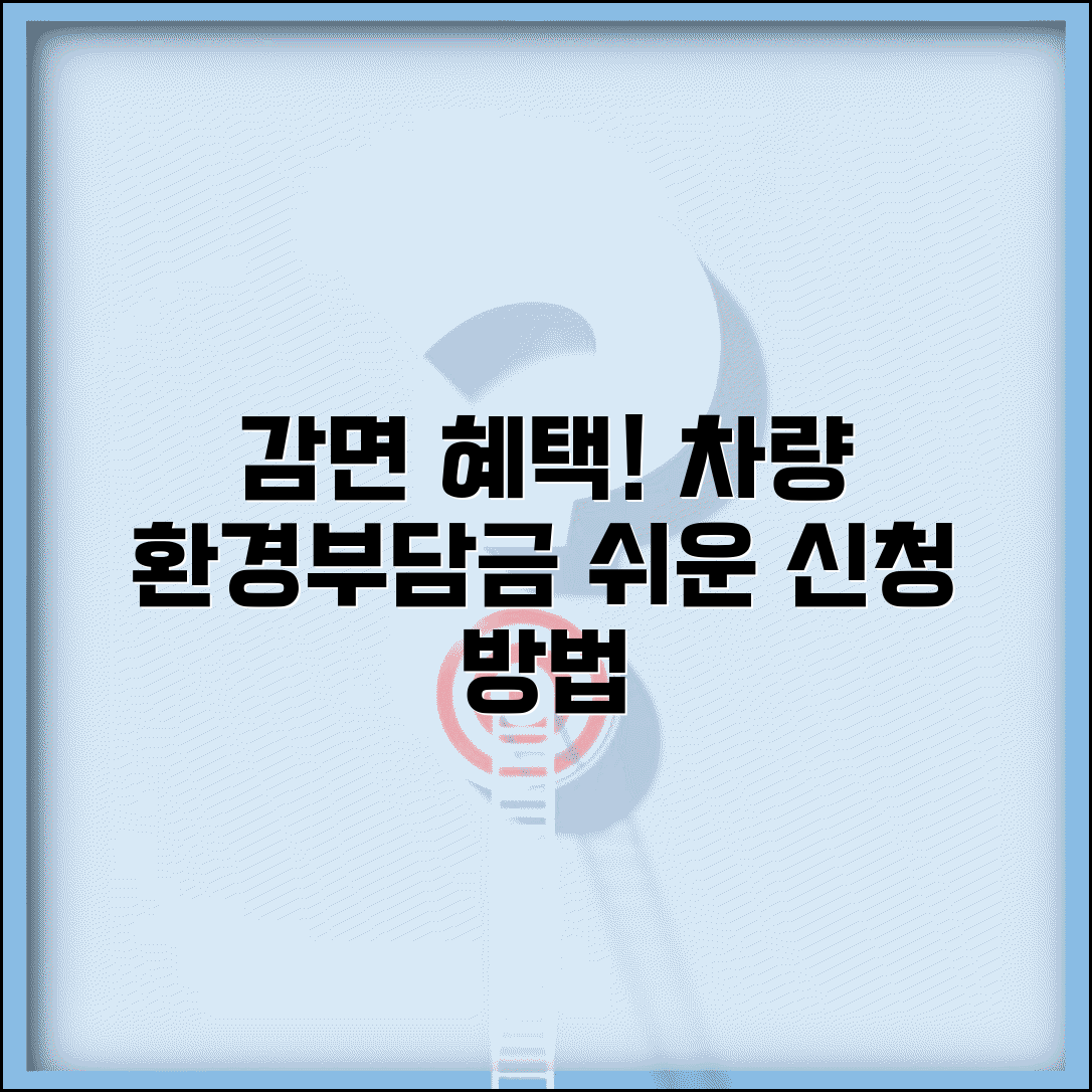 환경개선부담금 감면 | 자동차 환경부담금 감면 대상과 신청 방법