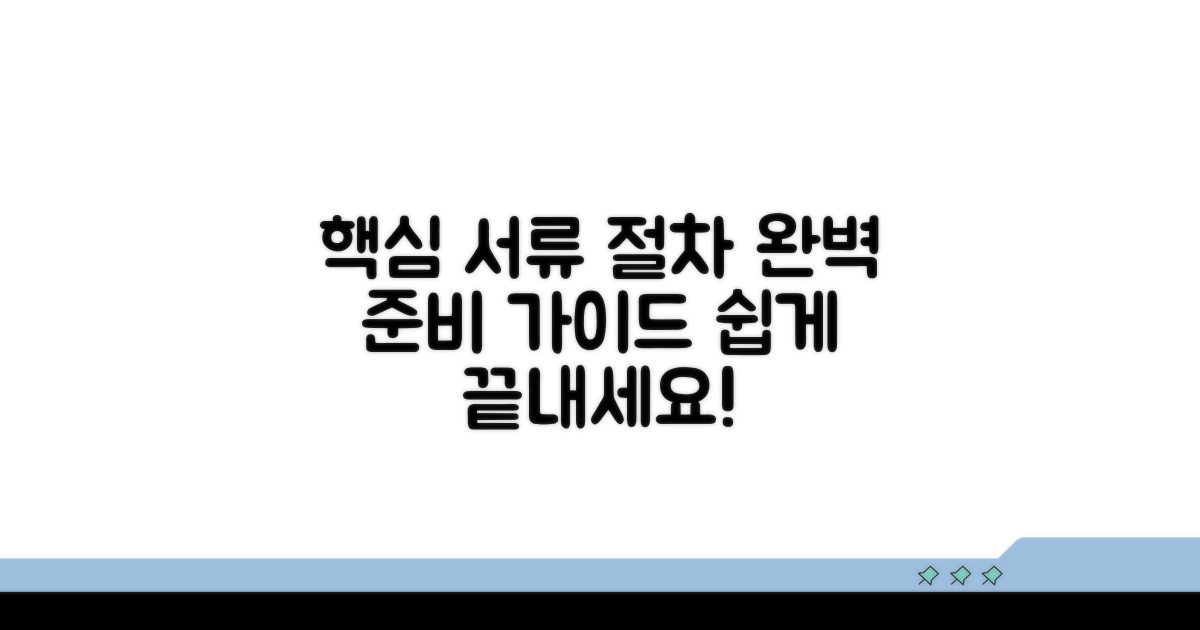 필수 서류와 제출 절차