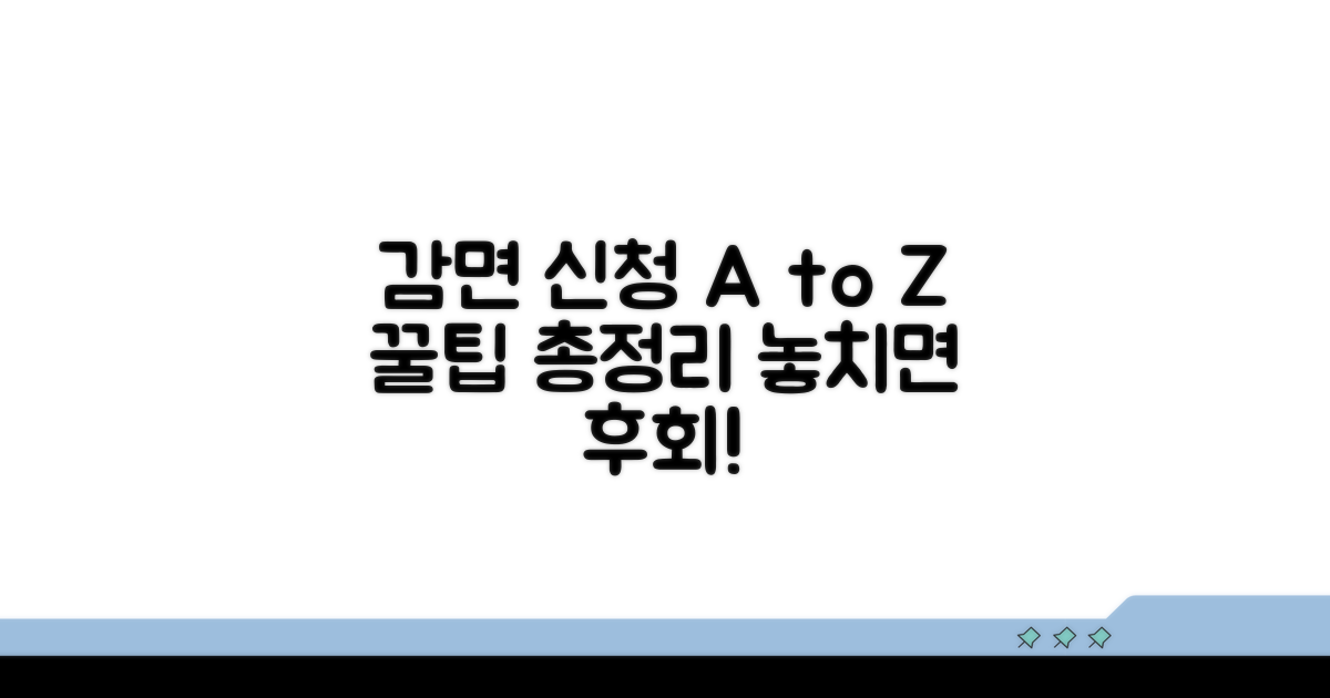 감면 신청 방법 상세 안내