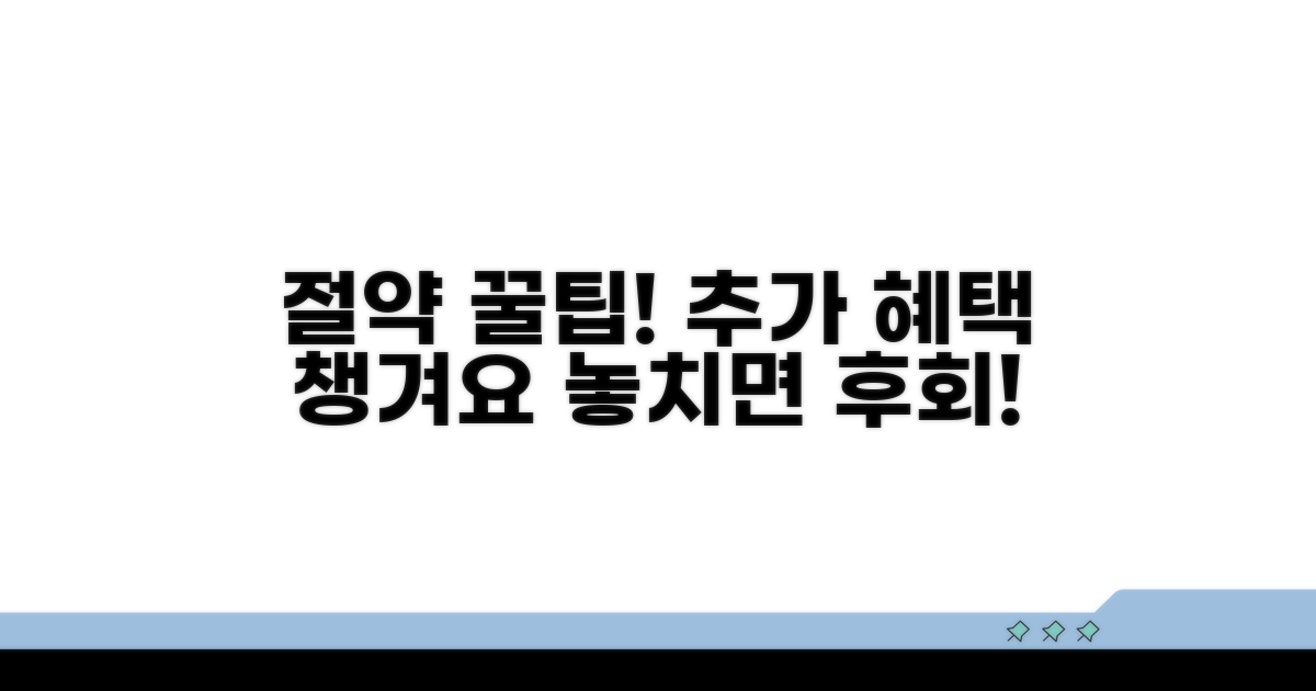 절약 꿀팁과 추가 혜택