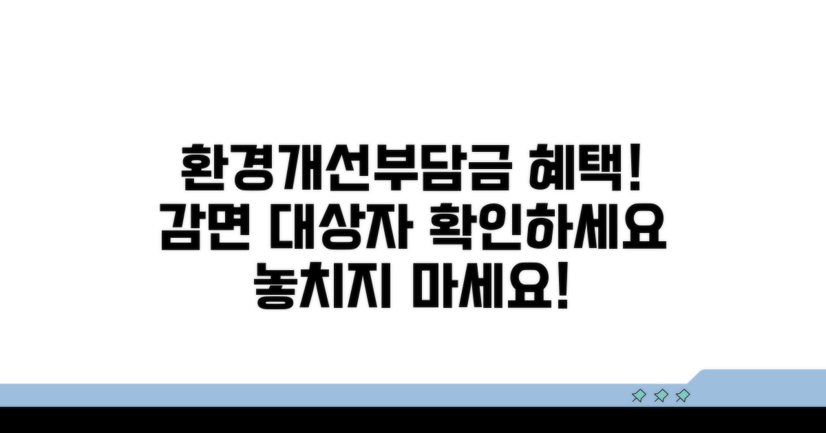 환경개선부담금 감면 대상자 확인